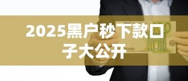 2025黑户秒下款口子大公开