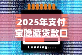 2025年支付宝隐藏贷款口子大全