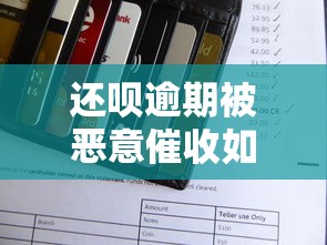 还呗逾期被恶意催收如何应对 还呗逾期被恶意催收如何应对