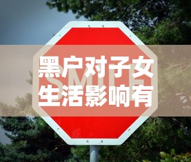 黑户对子女生活影响有多大 黑户对子女生活影响有多大