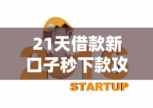 21天借款新口子秒下款攻略