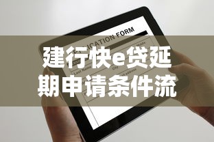 建行快e贷延期申请条件流程详解