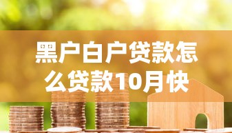 黑户白户贷款怎么贷款10月快快查看！收藏这5个不查征信的网贷用还