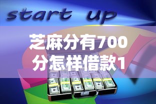 芝麻分有700分怎样借款10月重要通告！顺道分享这5个芝麻分700分怎样网贷平台