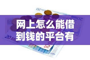 网上怎么能借到钱的平台有哪些2025年速存高效备用！隆重解说这五个网贷口子能贷款的软件有很多