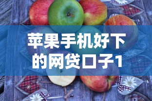 苹果手机好下的网贷口子10月实测报告！必藏这5个苹果手机好用的借款平台