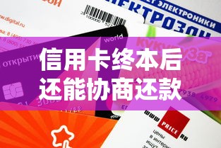 信用卡终本后还能协商还款吗