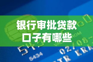 银行审批贷款口子有哪些