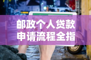 邮政个人贷款申请流程全指南