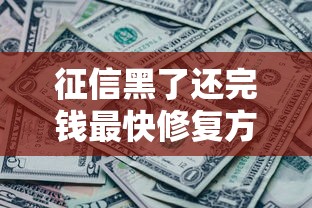 征信黑了还完钱最快修复方法