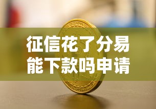 征信花了分易能下款吗申请攻略