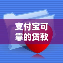 支付宝可靠的贷款平台收藏这5个！顺便甄选贷款直接通过的平台