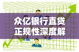 众亿银行直贷正规性深度解析