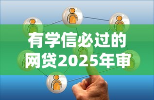 有学信必过的网贷2025年审核快的能选择的真不少！今天隆重展示这五个黑户借钱口子！