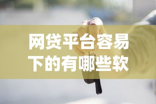 网贷平台容易下的有哪些软件10月必会方法！顺便挖掘这五个贷款口子容易下的app很多