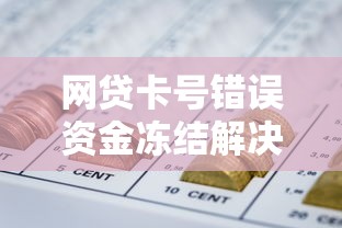 网贷卡号错误资金冻结解决方法