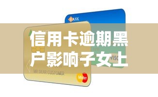 信用卡逾期黑户影响子女上学吗
