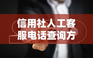 信用社人工客服电话查询方法指南