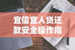 宜信宜人贷还款安全操作指南