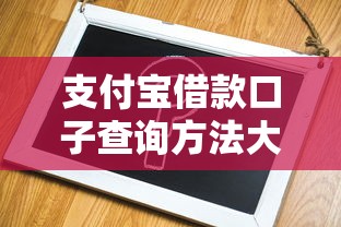 支付宝借款口子查询方法大全