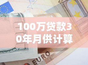 100万贷款30年月供计算指南