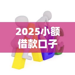 2025小额借款口子类型全解析