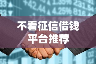 不看征信借钱平台推荐