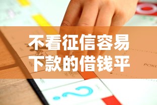 不看征信容易下款的借钱平台推荐