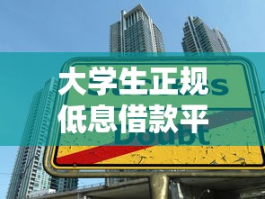 大学生正规低息借款平台推荐