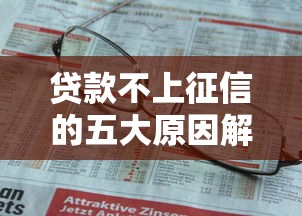 贷款不上征信的五大原因解析