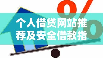 个人借贷网站推荐及安全借款指南