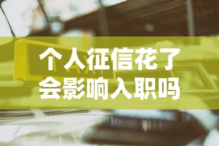 个人征信花了会影响入职吗