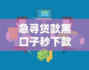 急寻贷款黑口子秒下款新渠道