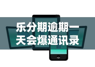 乐分期逾期一天会爆通讯录吗