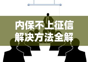 内保不上征信解决方法全解析