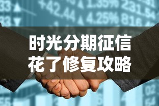 时光分期征信花了修复攻略