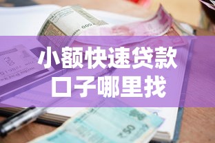 小额快速贷款口子哪里找 小额快速贷款口子哪里找