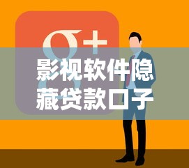 影视软件隐藏贷款口子速看 影视软件隐藏贷款口子速看