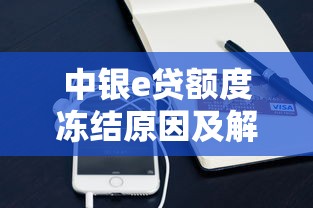 中银e贷额度冻结原因及解冻方法 中银e贷额度冻结原因及解冻方法