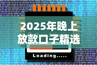2025年晚上放款口子精选