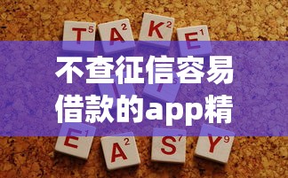 不查征信容易借款的app精选推荐 不查征信容易借款的app精选推荐