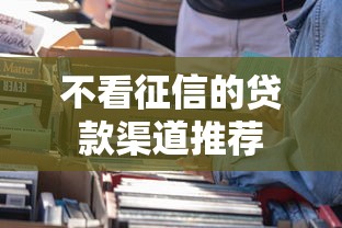 不看征信的贷款渠道推荐 不看征信的贷款渠道推荐