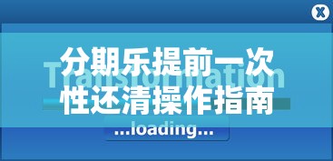 分期乐提前一次性还清操作指南 分期乐提前一次性还清操作指南