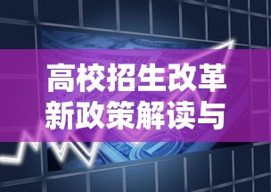 高校招生改革新政策解读与趋势分析 高校招生改革新政策解读与趋势分析