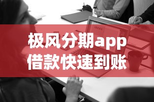 极风分期app借款快速到账攻略