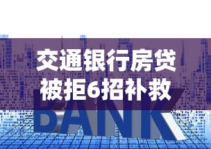 交通银行房贷被拒6招补救攻略
