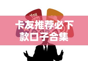 卡友推荐必下款口子合集 卡友推荐必下款口子合集