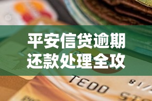 平安信贷逾期还款处理全攻略