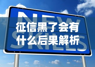 征信黑了会有什么后果解析