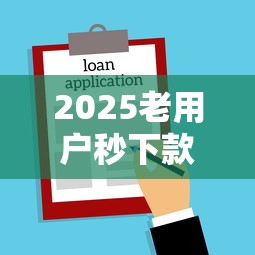 2025老用户秒下款贷款口子大全